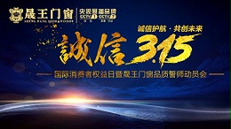 3.15消费者权益日|暨晟王门窗品质誓师动员会庄严启动