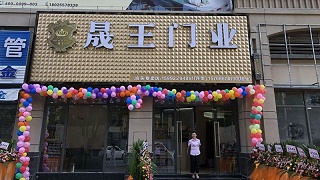 【喜讯】热烈祝贺晟王门业汕头龙湖专卖店开业大吉！