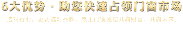 6大优势·助您快速占领门窗市场